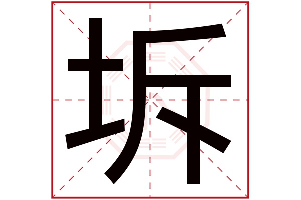 坼字五行属什么,坼字在名字里的含义,坼字起名的寓意