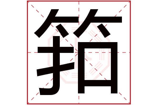 筘字五行属什么筘字的含义