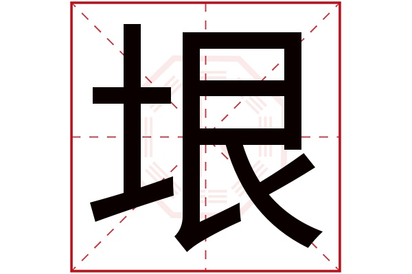 带垠字的男孩名字大全