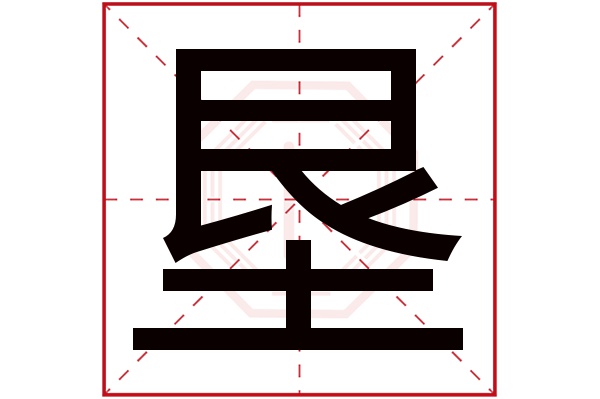垦字五行属什么,垦字在名字里的含义,垦字起名的寓意