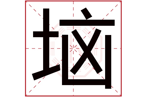 垴字五行属什么,垴字在名字里的含义,垴字起名的寓意