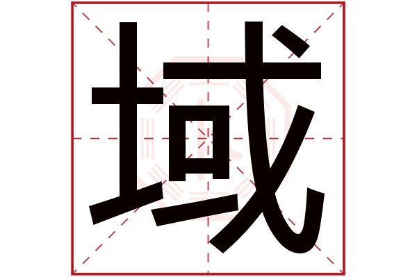 域字五行屬什么,域字在名字里的含義,域字起名的寓意