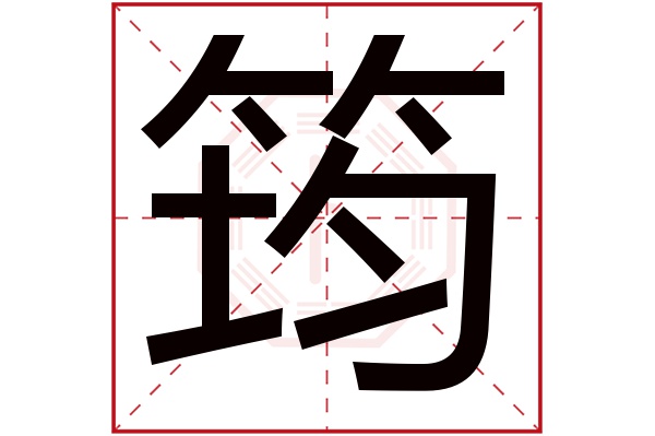 筠字五行属什么,筠字在名字里的含义,筠字起名的寓意