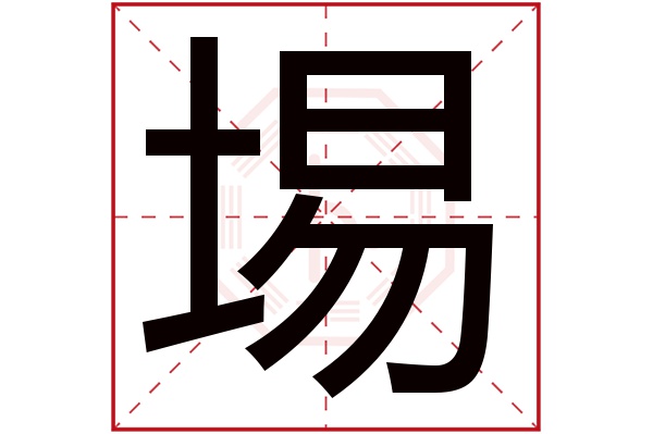 土埸字五行屬什麼:土(五行屬土的字大全)埸字用來取名的人多嗎:20人次