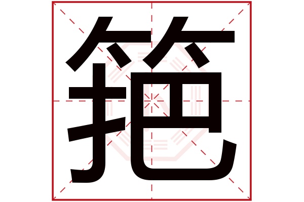 筢字五行屬什麼,筢字在名字裡的含義,筢字起名的寓意