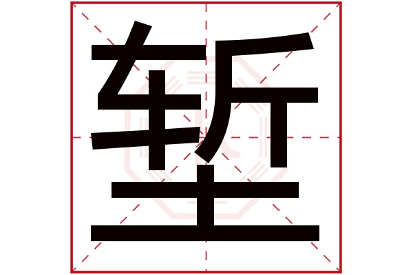 堑字五行属什么,堑字在名字里的含义,堑字起名的寓意