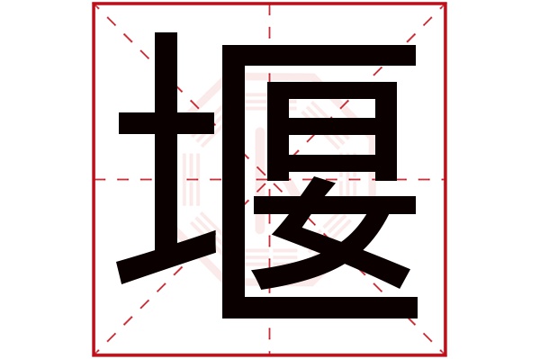 堰字五行属什么,堰字在名字里的含义,堰字起名的寓意