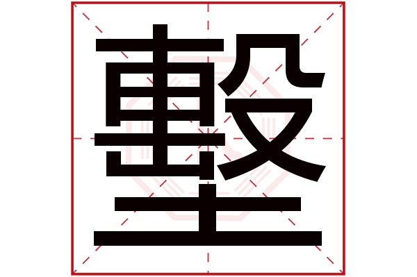 墼(若無繁體,則顯示本字)墼字的拼音:jī墼字的部首:土墼字五行屬什麼