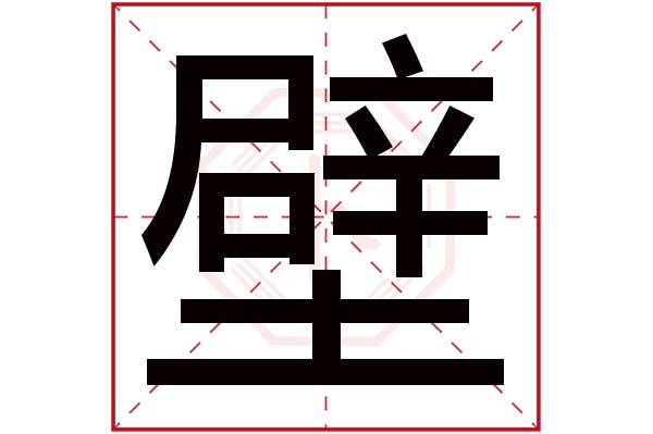 壁字五行屬什么,壁字在名字里的含義,壁字起名的寓意