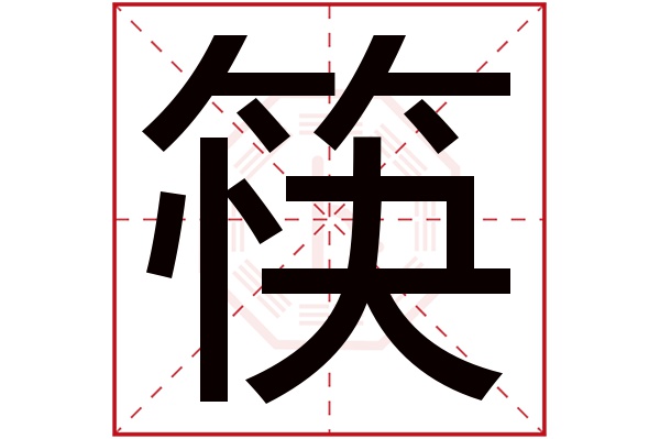 筷字的组词图片