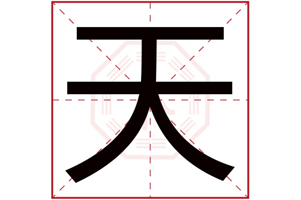 天字五行屬什麼天字的含義