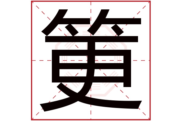 筻字的繁体字:筻(若无繁体,则显示本字)筻字的拼音:gàng筻字的部首