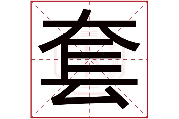 套字的起名屬性:套字的繁體字:套(若無繁體,則顯示本字)套字的拼音