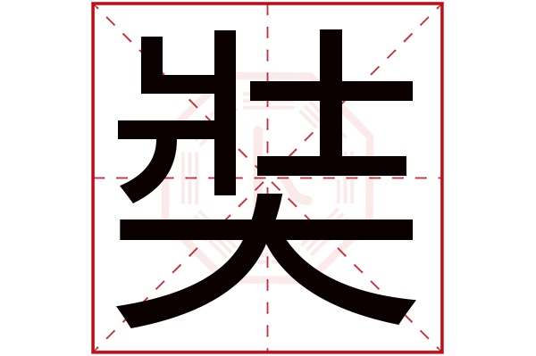奘字五行屬什么,奘字在名字里的含義,奘字起名的寓意