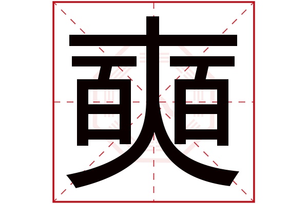 奭字五行属什么,奭字在名字里的含义,奭字起名的寓意 奭字五行属什么,奭字在名字里的含义,奭字起名的寓意