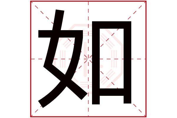 如字五行属什么,如字在名字里的含义,如字起名的寓意