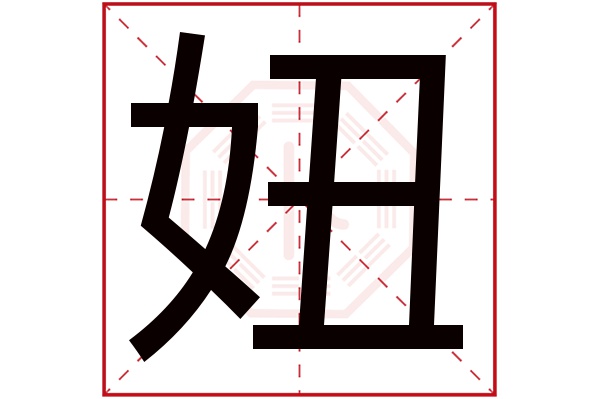 妞字五行屬什么,妞字在名字里的含義,妞字起名的寓意
