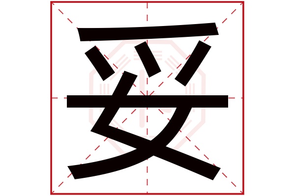 妥字的繁体字:妥(若无繁体,则显示本字)妥字的拼音:tuǒ妥字的部首:女