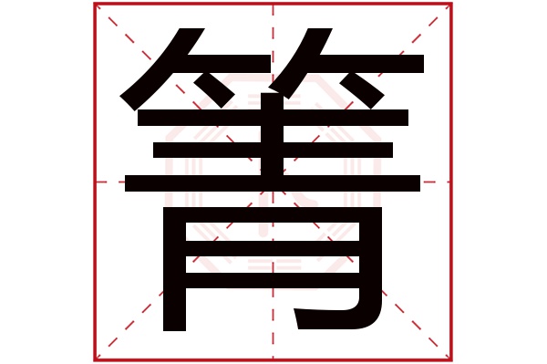 箐字五行屬什么,箐字在名字里的含義,箐字起名的寓意