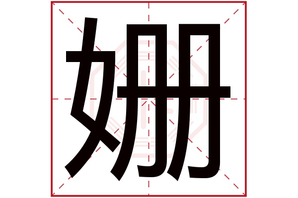 带姗字的男孩名字大全