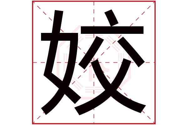 姣字五行属什么,姣字在名字里的含义,姣字起名的寓意