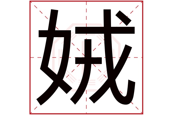 娀字五行屬什么,娀字在名字里的含義,娀字起名的寓意