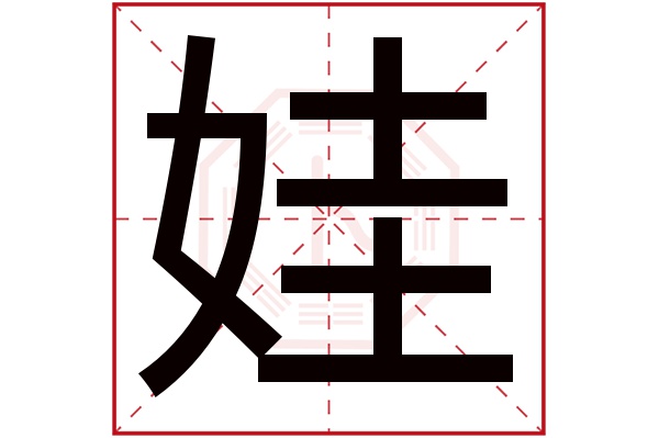 娃字五行屬什么,娃字在名字里的含義,娃字起名的寓意