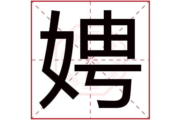 娉字五行屬什么,娉字在名字里的含義,娉字起名的寓意