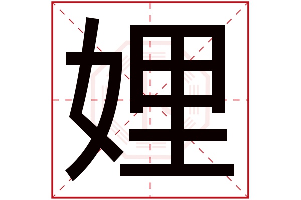 娌字五行属什么,娌字在名字里的含义,娌字起名的寓意