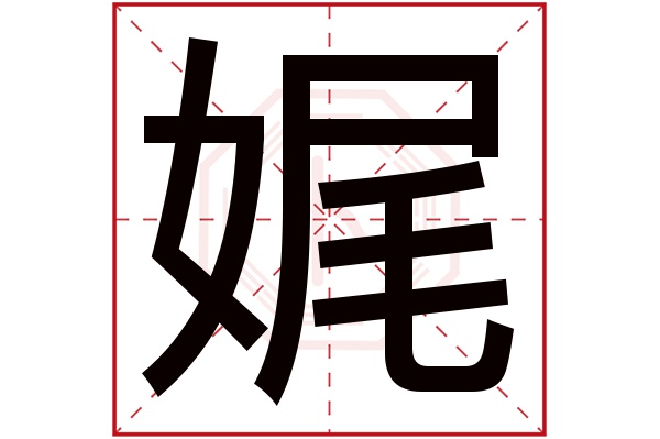 娓字五行属什么,娓字在名字里的含义,娓字起名的寓意