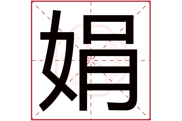 娟字五行属什么,娟字在名字里的含义,娟字起名的寓意