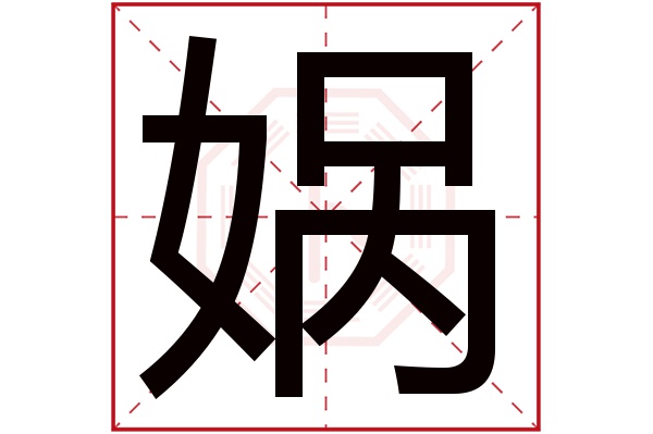 娲字五行属什么,娲字在名字里的含义,娲字起名的寓意