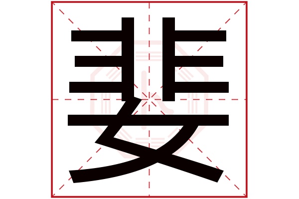 婓字五行属什么,婓字在名字里的含义,婓字起名的寓意