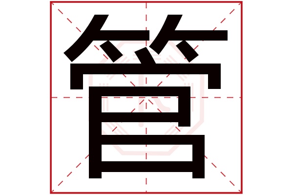 管字五行属什么 管字的含义