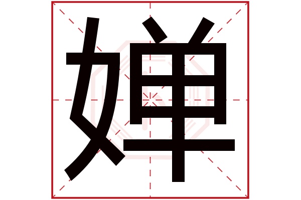 婵字五行属什么,婵字在名字里的含义,婵字起名的寓意