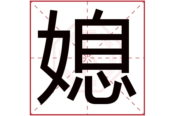 媳字五行属什么,媳字在名字里的含义,媳字起名的寓意