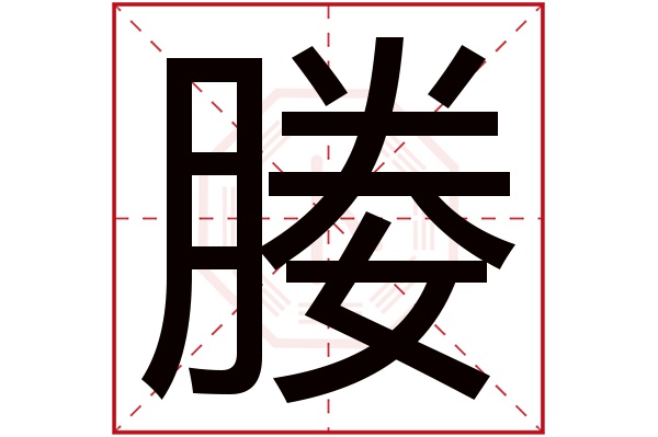 媵字五行属什么,媵字在名字里的含义,媵字起名的寓意