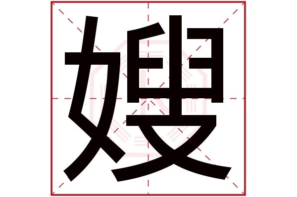 嫂字五行属什么,嫂字在名字里的含义,嫂字起名的寓意