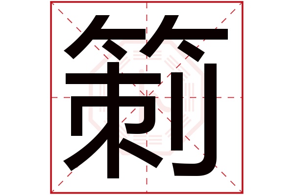 箣字五行屬什麼箣字的含義