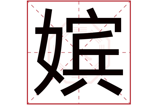 嫔字五行属什么,嫔字在名字里的含义,嫔字起名的寓意