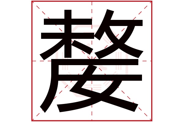 則顯示本字)嫠字的拼音:lí嫠字的部首:女嫠字五行屬什麼:火(五行屬火