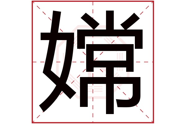 首頁 起名字典 〉嫦字取名的寓意 嫦字的繁體字: 嫦(若無繁體,則