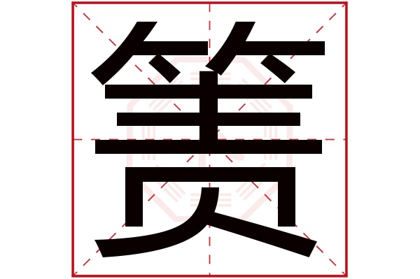 箦字五行属什么,箦字在名字里的含义,箦字起名的寓意