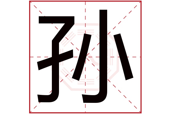 孙字五行属什么,孙字在名字里的含义,孙字起名的寓意