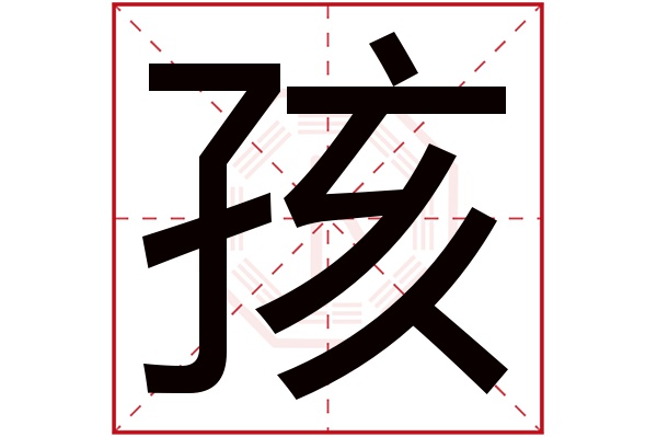 孩字五行属什么,孩字在名字里的含义,孩字起名的寓意