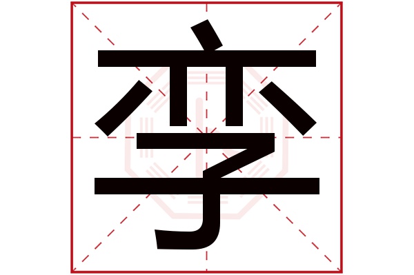 孪字五行属什么,孪字在名字里的含义,孪字起名的寓意