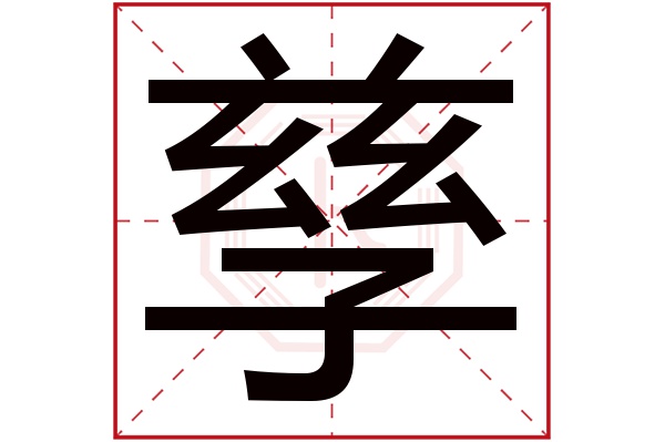 孳字五行属什么,孳字在名字里的含义,孳字起名的寓意