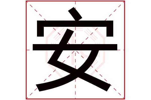 带安字的男孩名字大全