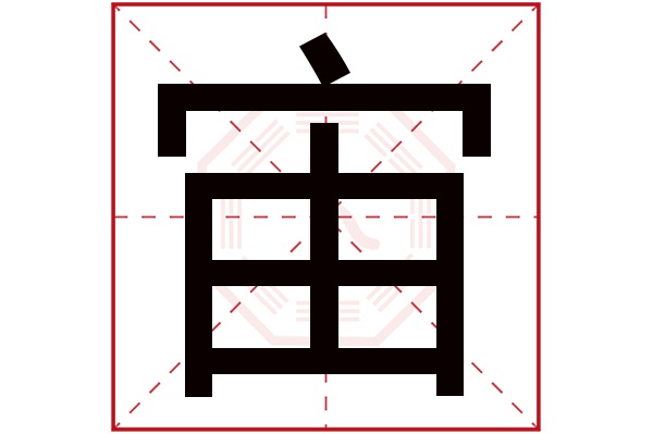 带宙字的男孩名字大全