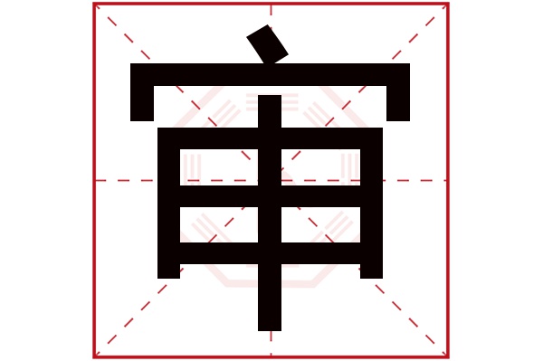審字五行屬什么,審字在名字里的含義,審字起名的寓意